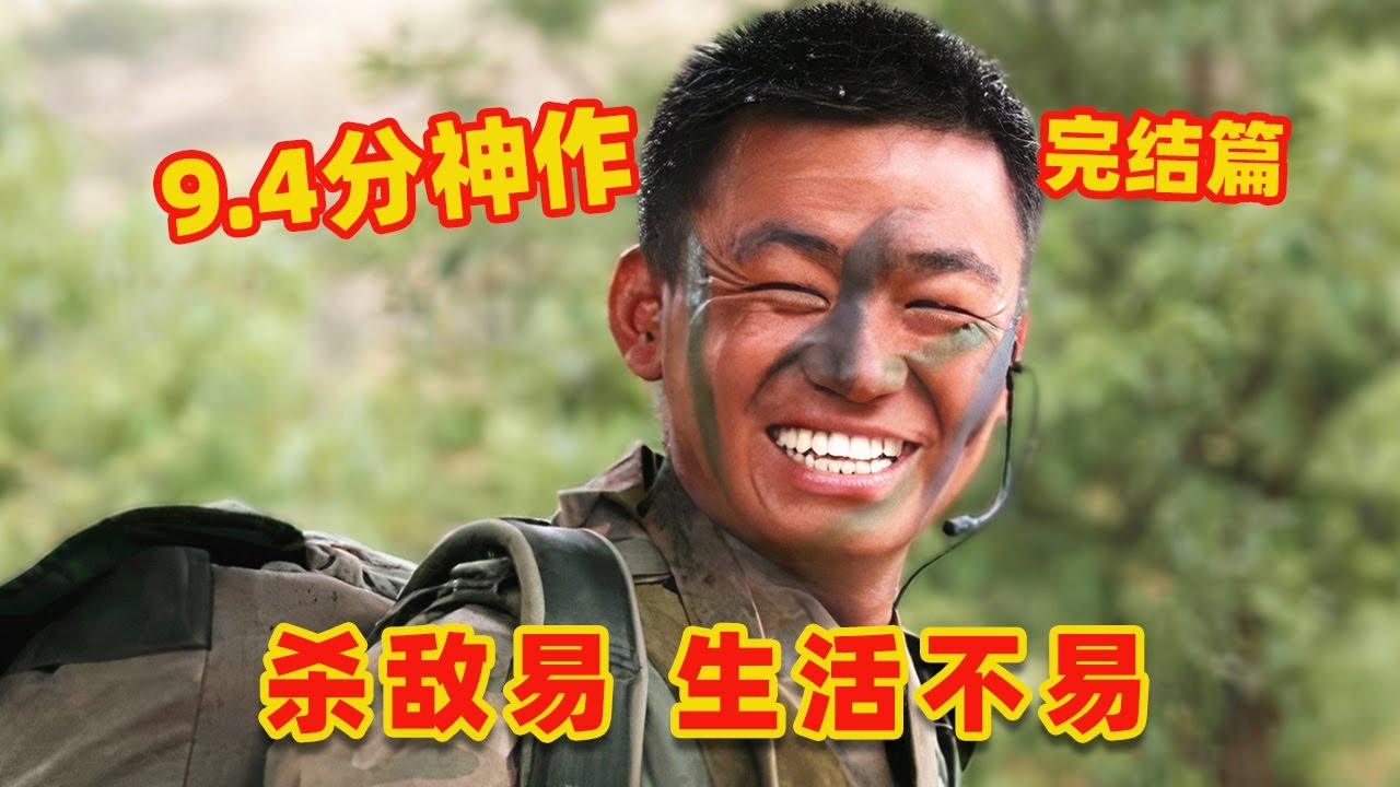 【吐嚎】特種兵王戰勝了敵人，卻差點輸給生活！9.4高分神劇《士兵突擊》！