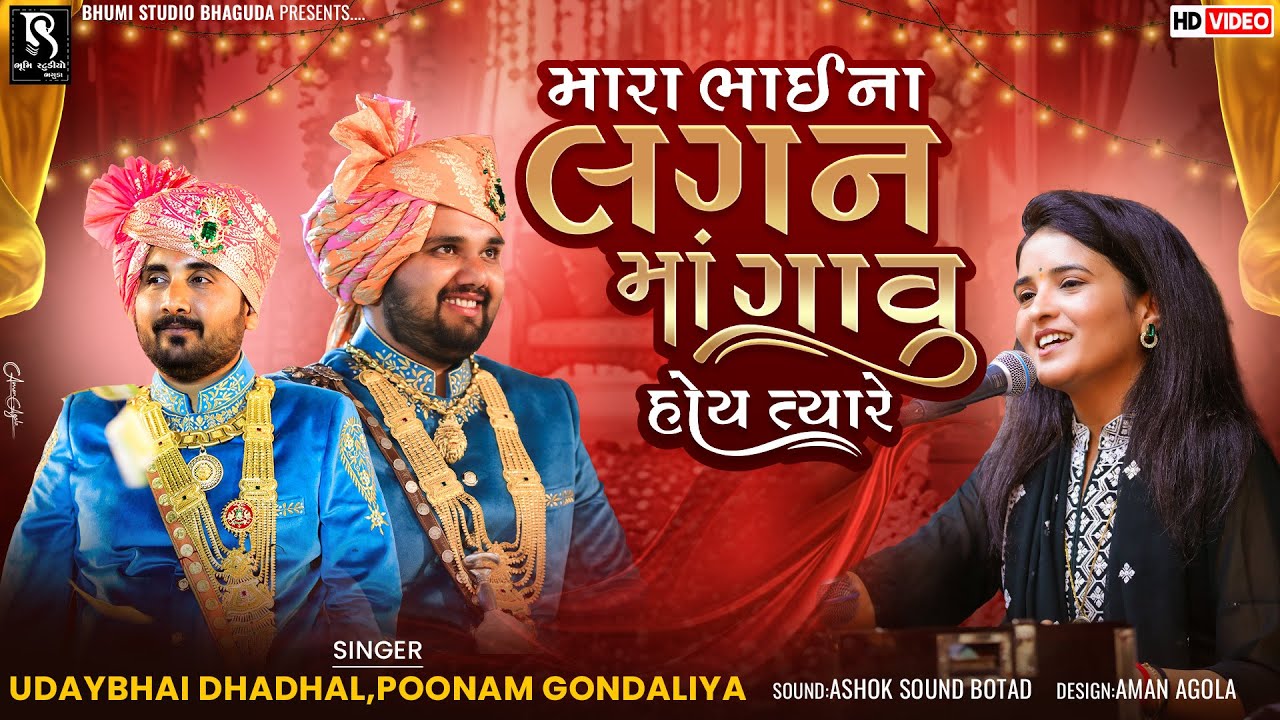 મારા ભાઈ ના લગન માં ગાવુ હોય ત્યારે..Uday Dhadhal & Poonam Gondaliya ||  Lagnotsav Dayro 2025