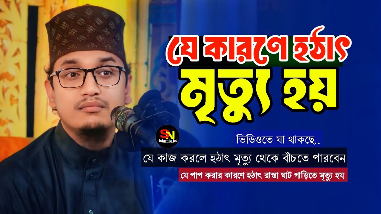 যে কারণে হঠাৎ মৃত্যু হয় || Joynal abedin waz || জয়নাল আবেদীন আল কাদেরী || SN Islamic bd 