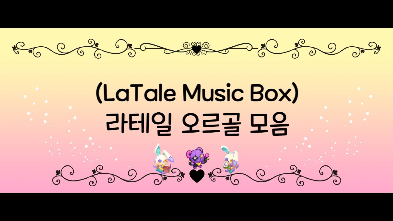 라테일 BGM 오르골 메들리 20곡 2시간 연속재생 (Latale OST Music Box Medley)