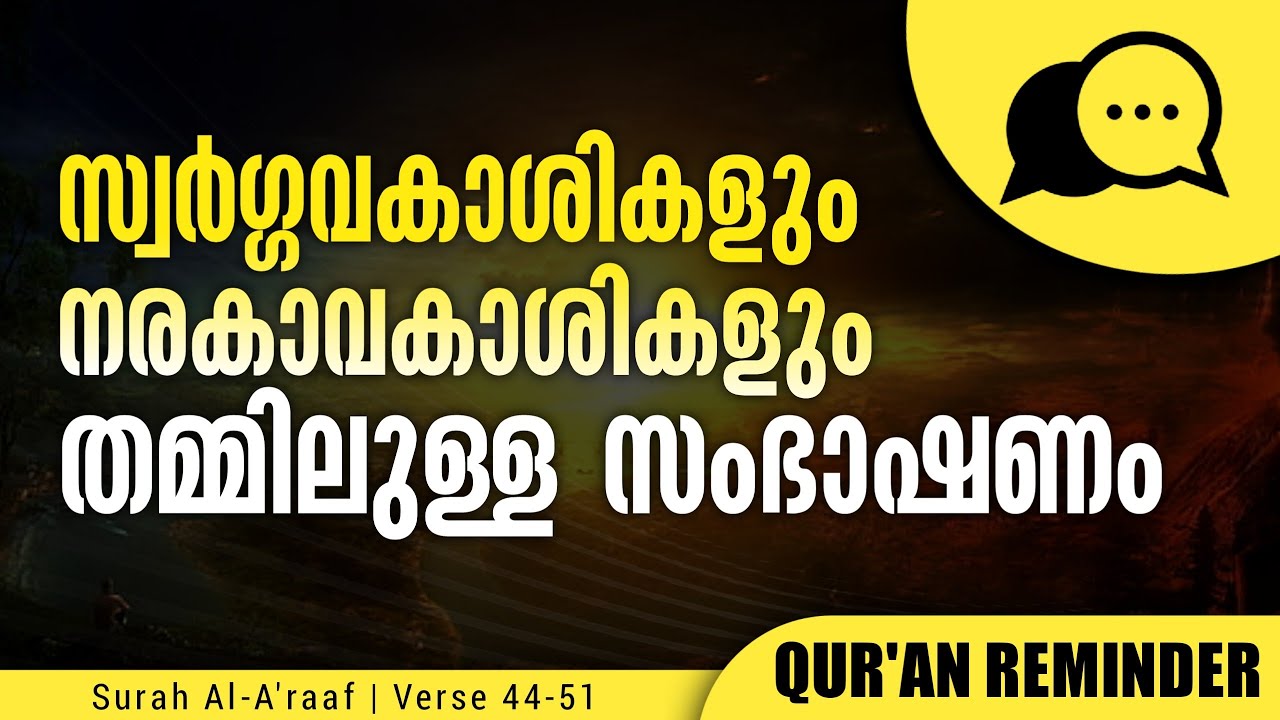 സ്വർഗ്ഗാവകാശികളും നരകാവകാശികളും തമ്മിലുള്ള സംഭാഷണം | Surah Al- A'raaf | Qur'an Reminder | Nermozhi