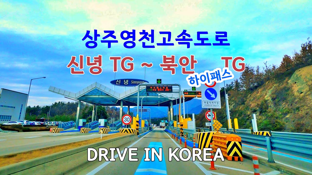 Drive in Korea 🚗 상주영천고속도로  신녕TG ~ 북안하이패스TG