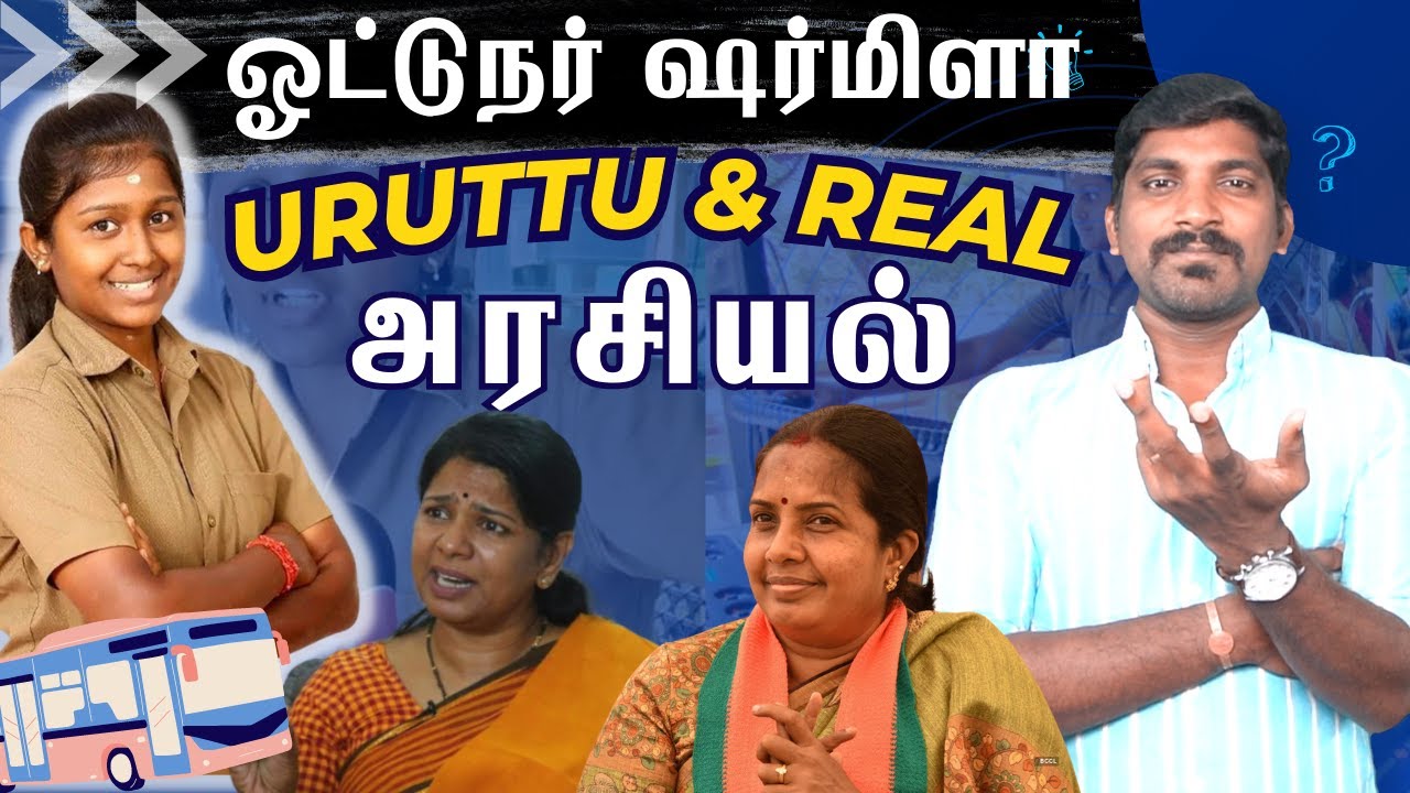 Driver Sharmila Issue Explained | கோவை பெண் டிரைவர் ஷர்மிளா பகீர் | Arasiyal Sadhurangam