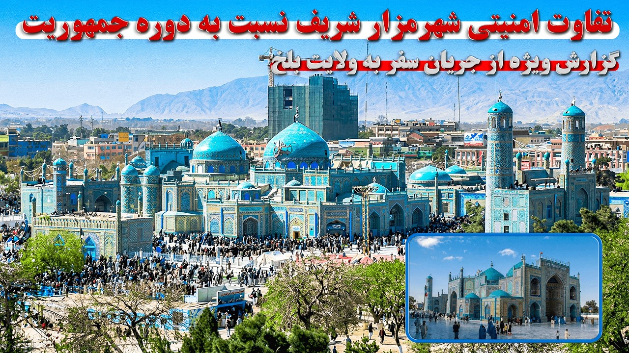 گزارش ویژه | تفاوت وضعیت امنیتی شهرمزار شریف نسبت به دوره جمهوریت