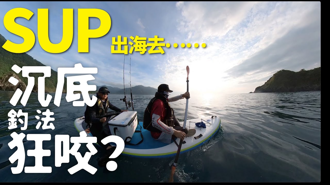 SUP出海去！沉底釣法瘋狂咬不停！#山哥釣魚頻道 #fishing #釣魚 #SUP