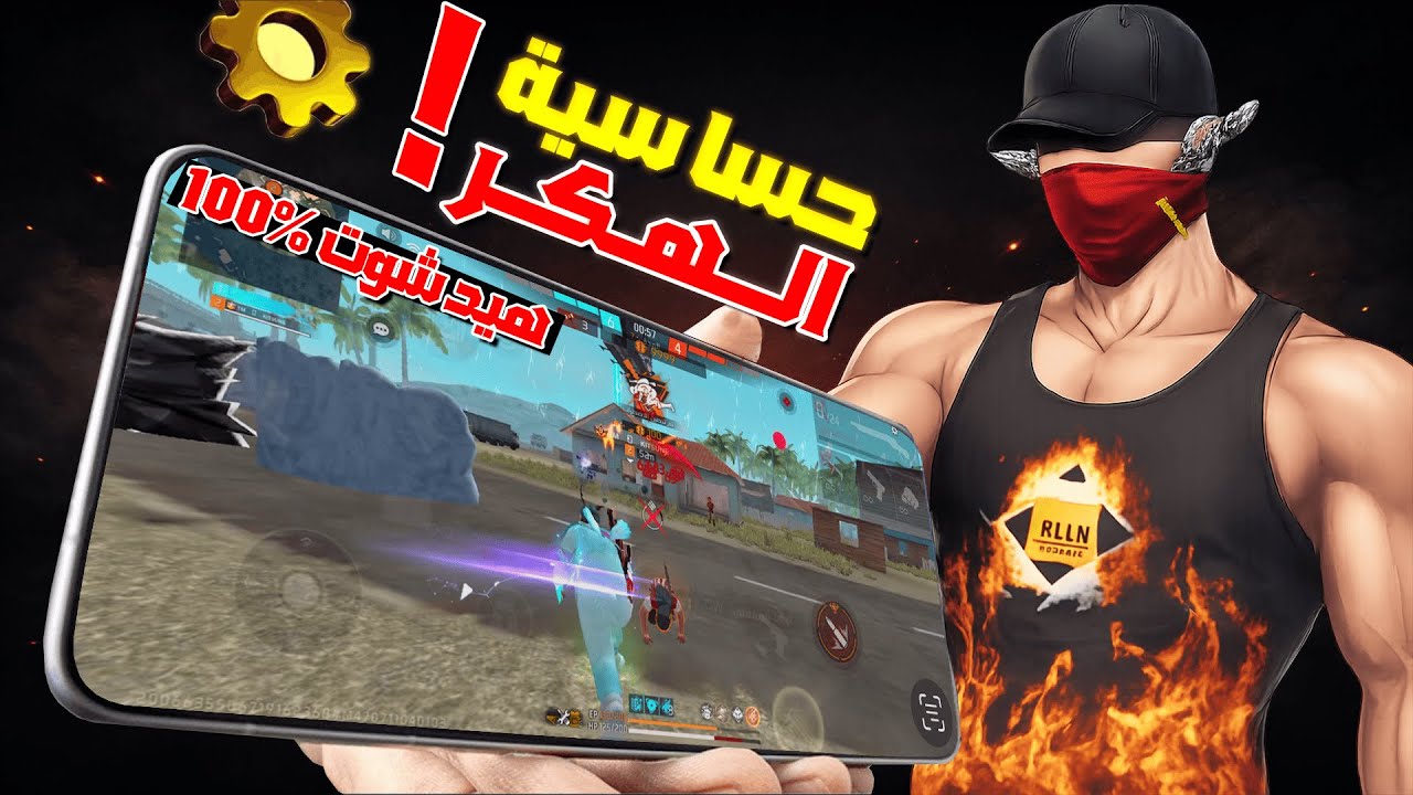 افضل حساسية هيد شوت بنسبة 99%☠️🔥 لأجهزة 2 رام، 4 رام، 6 رام، 8 رام، 12 رام – جميع الأجهزة | فري فاير