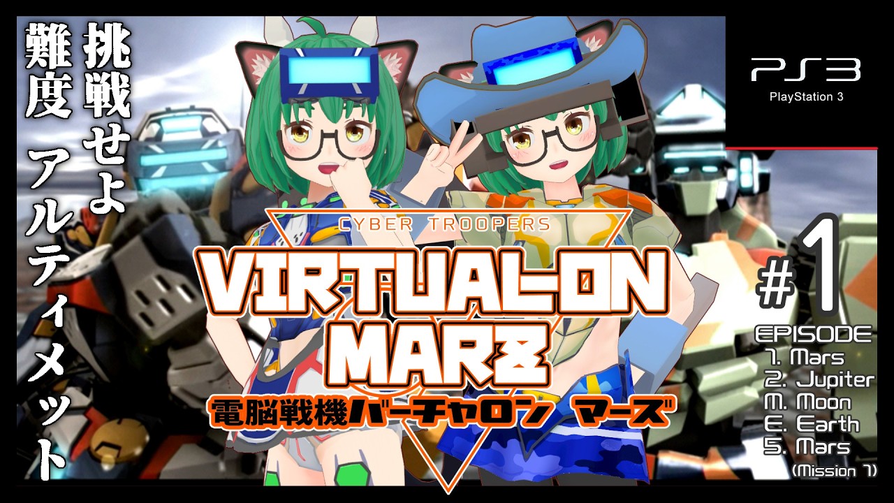 【PS3】バーチャロンマーズ ・難易度 アルティメットをクリアするぞ！#1【Virtual-On1】