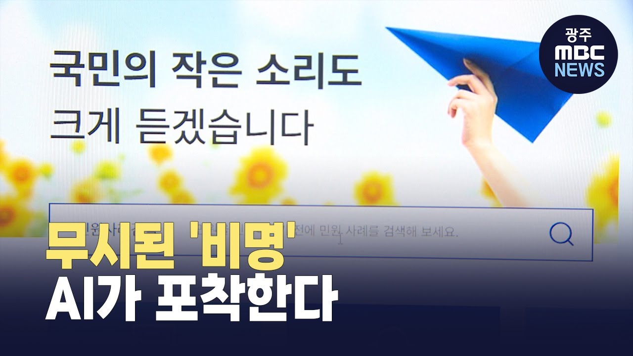[한걸음더] 묵살된 참사 경고, 이제 AI가 감지 (뉴스데스크 2026.1.20 광주MBC)