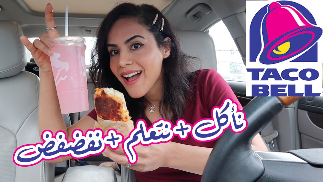 يلله نجرب وجبه تاكوبيل الجديده ٢٠٢٠ |TACO BELL NEW GRILLED CHEESY BURRITO