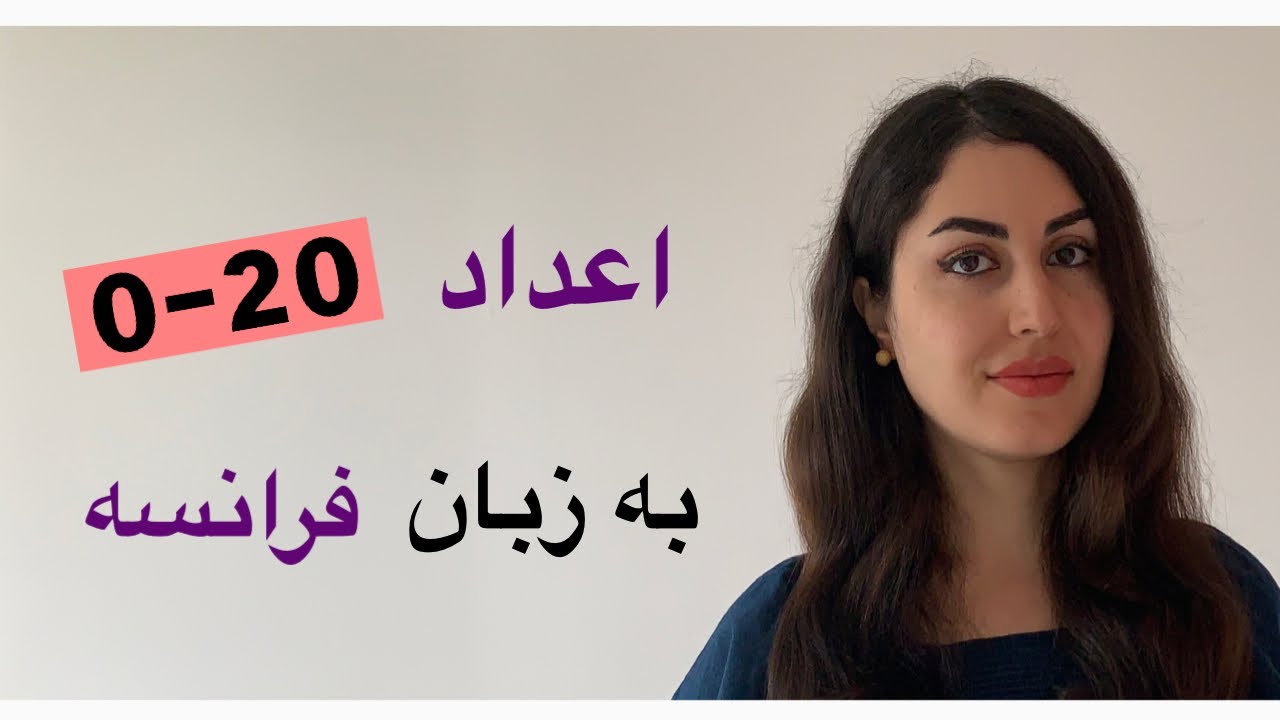اعداد 20-0 به زبان فرانسه