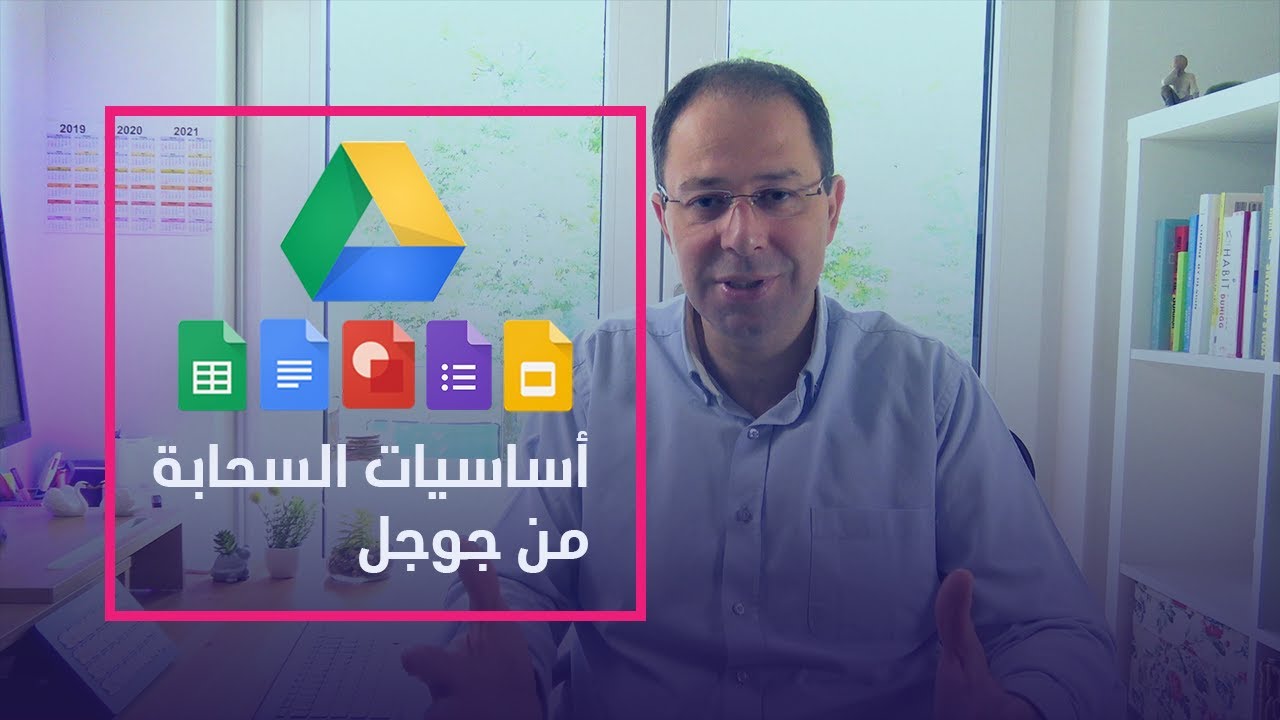 كيف تستخدم تطبيقات سحابة جوجل؟ كل ماتحتاجه لتبدأ باحتراف