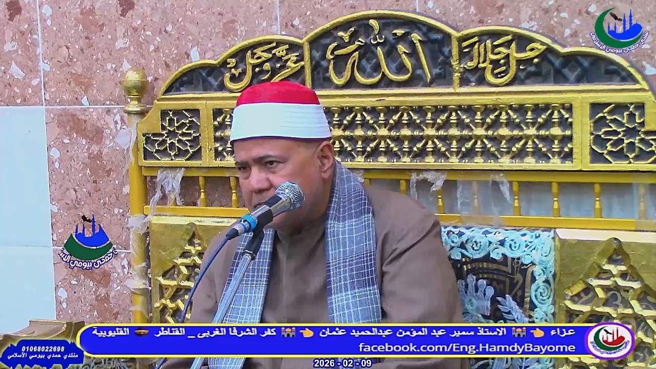 الشيخ محمود عصفور _ العصر _عزاء_ الاستاذ سمير عبدالمؤمن عبدالحميد _ الشرفا 9_2_2026