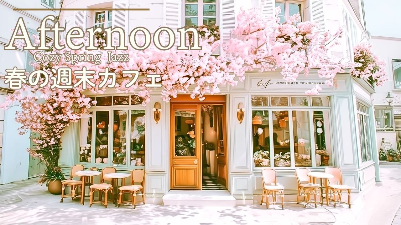 【春ジャズ｜朝カフェBGM】春を感じる週末カフェ｜気分が上向く朝　Spring Morning Jazz | A Cozy Weekend Cafe