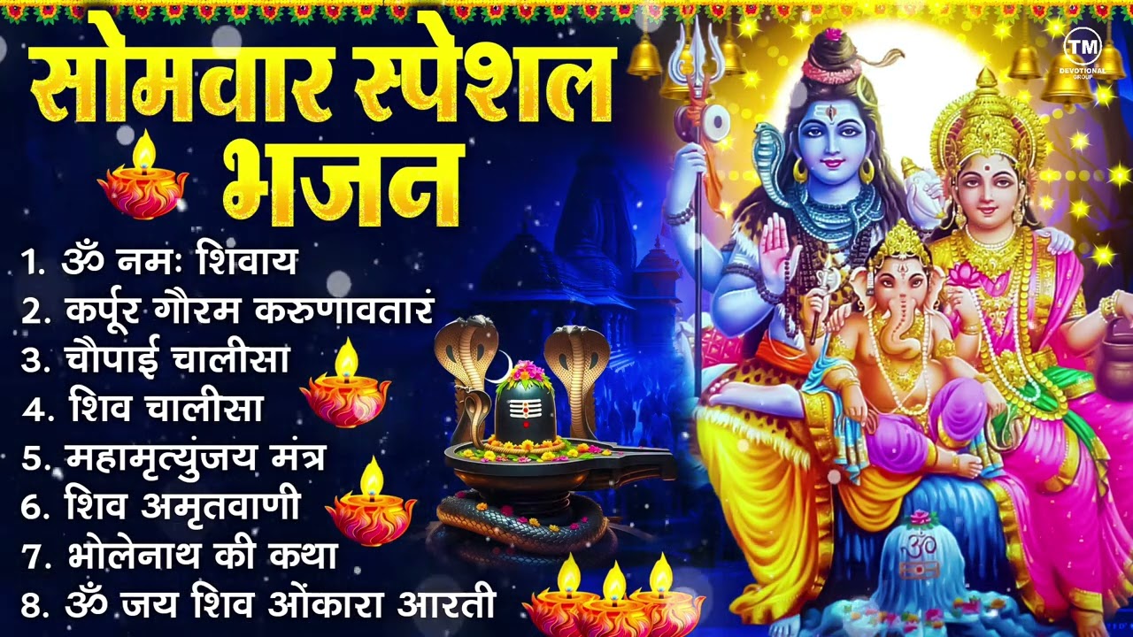 सोमवार भक्ति भजन : ॐ नमः शिवाय, शिव अमृतवाणी, महामृत्युंजय मंत्र, शिव चालीसा, ॐ जय शिव ओंकारा