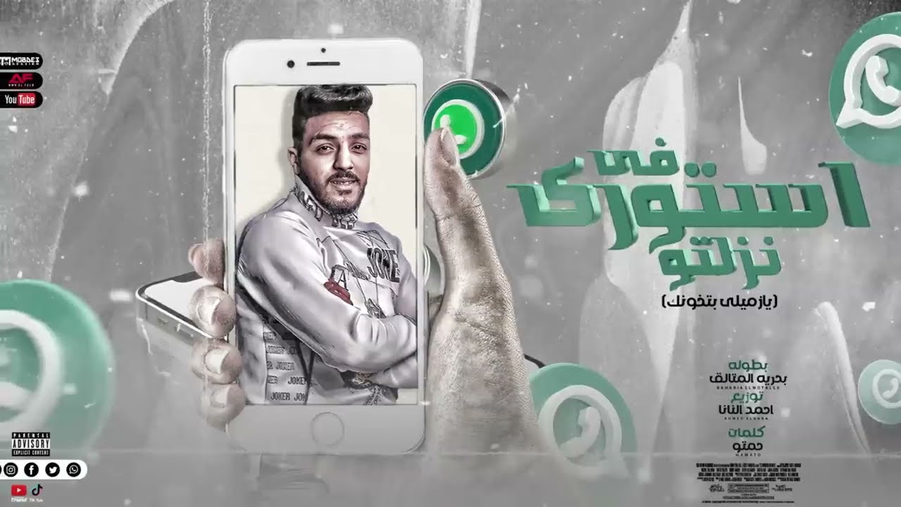 الشهره اهي جاتلي - يازميلي بتخونك - بحريه المتألق - توزيع احمد النانا | ترند التيك توك 2026
