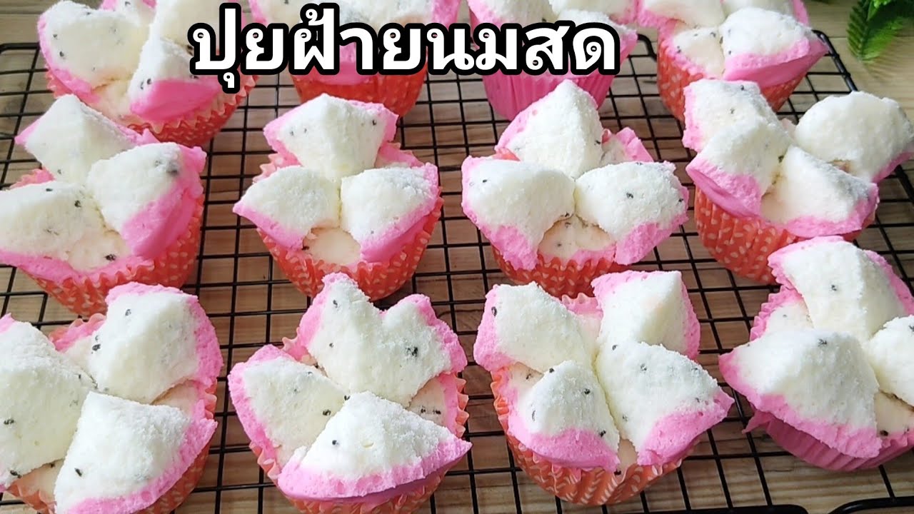 ปุ่ยฝ้ายนมสด  นุ่มๆ ฟูๆ เด้งๆ หอมอร่อย