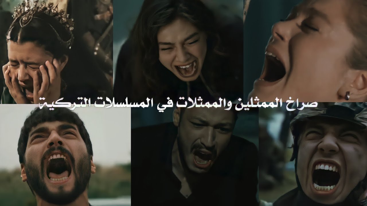 صراخ الممثلين والممثلات في المسلسلات التركية 💔