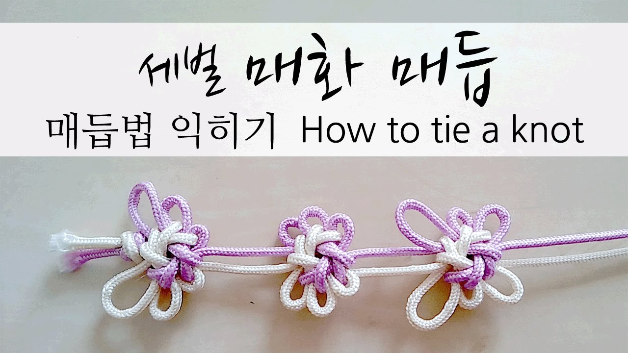 [knot] 세벌 매화 매듭 How to tie a knot 組紐 結び方