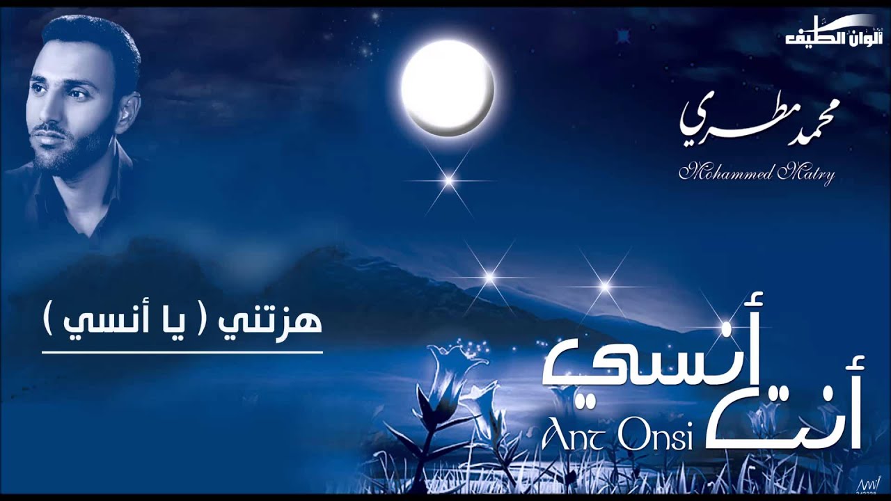 هزتني نسمات الليالي ( يا أنسي ) محمد مطري | من البوم أنت أنسي - إيقاع