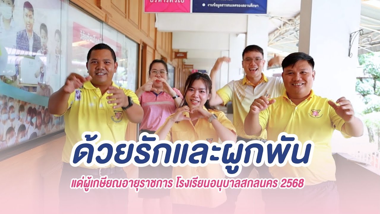 ด้วยรักและผูกพัน - เกษียนอนุบาลสกล 2568