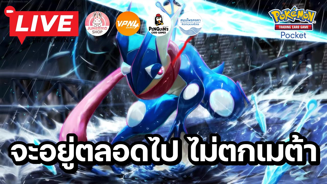 🔴 Pokemon TCG Pocket : พี่จะอยู่ตลอดไป จะไม่ยอมตกเมต้า