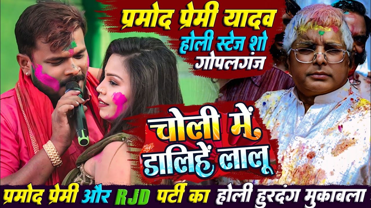 #Pramod_Premi गोपालगंज में मचाए धमाल | लालू चाचा बिन न भावे फागुनवा | Lalu Chacha Bin Bihar Tabiko |