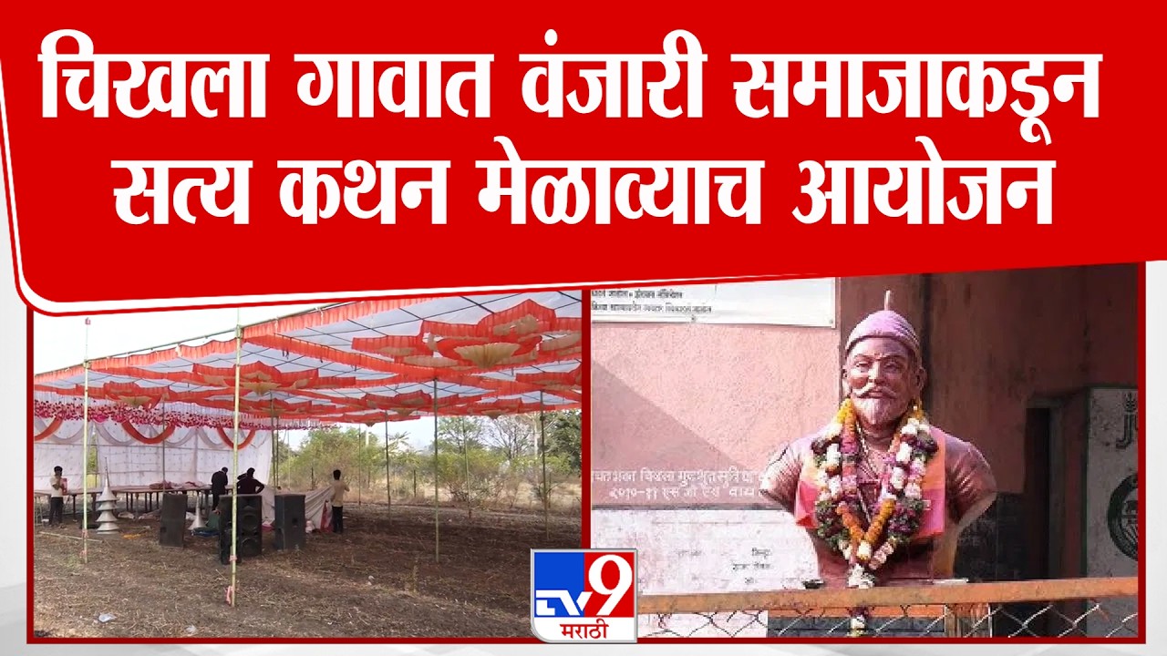 Buldhana | शिवरायांचा पुतळा हटवण्याच्या वादानंतर चिखला गावात वंजारी समाजाकडून सत्य कथन मेळावा