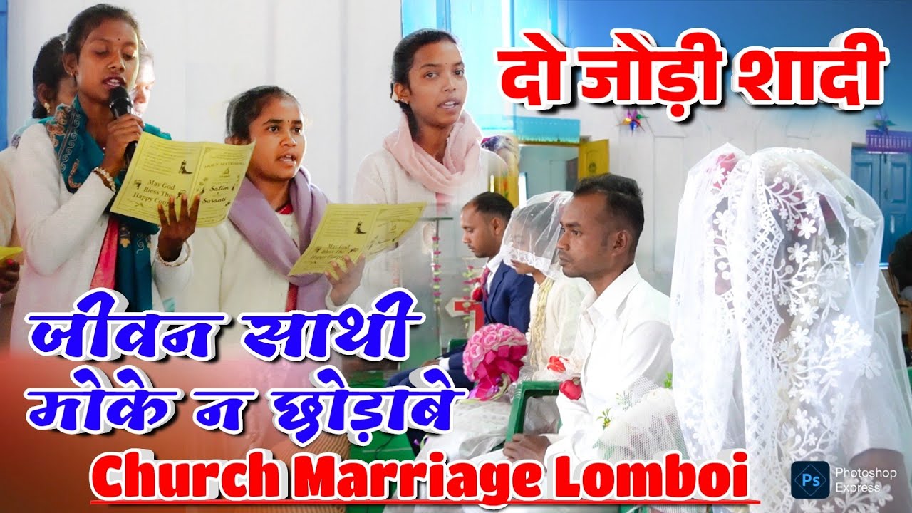 जीवन साथी मोके न छोड़ाबे | JIWAN SATHI MOKE N CHODABE || SADRI WEDDING SONG | CHURCH MARRIAGE LOMBOI