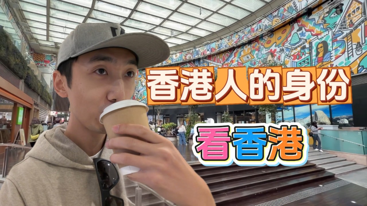 【VLOG¹⁰】以香港人的身份看香港| HelloYFi