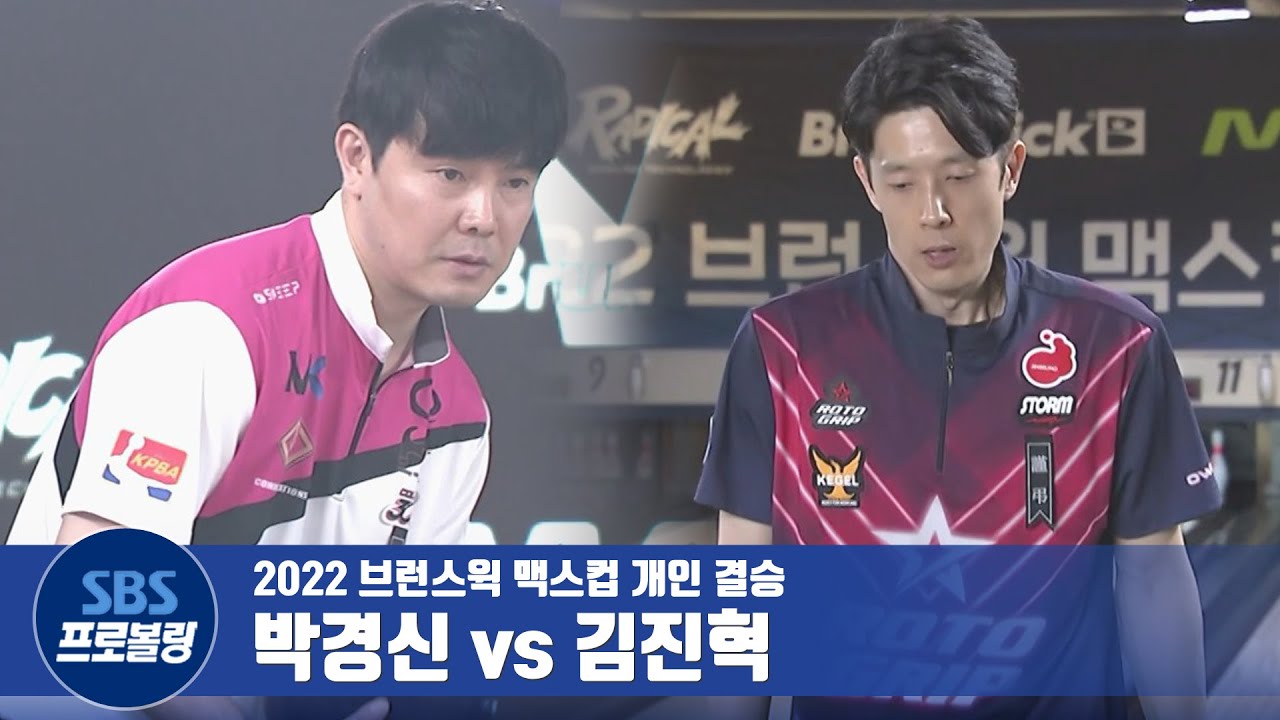 개인 결승 박경신 vs 김진혁 [프로볼링 / 2022브런스윅맥스컵]