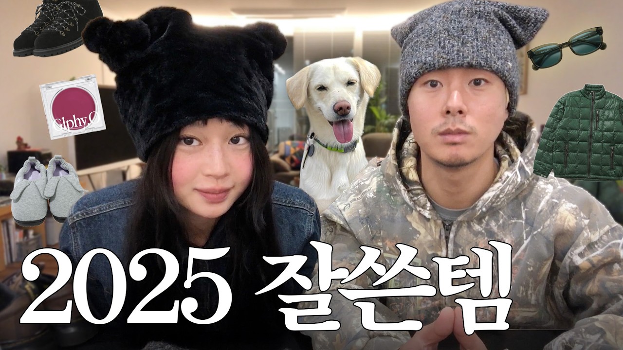 1년동안 돈값 제대로 했다… 2025년 끝까지 살아남은 잘산템 어워즈🏆
