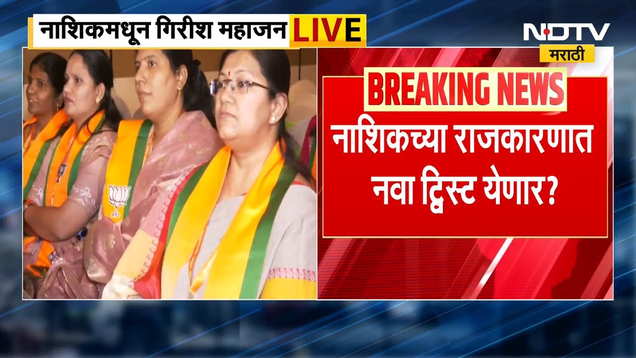 Nashik Mayor | नाशिकच्या महापौरपदाचा सस्पेन्स वाढला, नाशिक भाजपात येणार का नवीन ट्विस्ट?