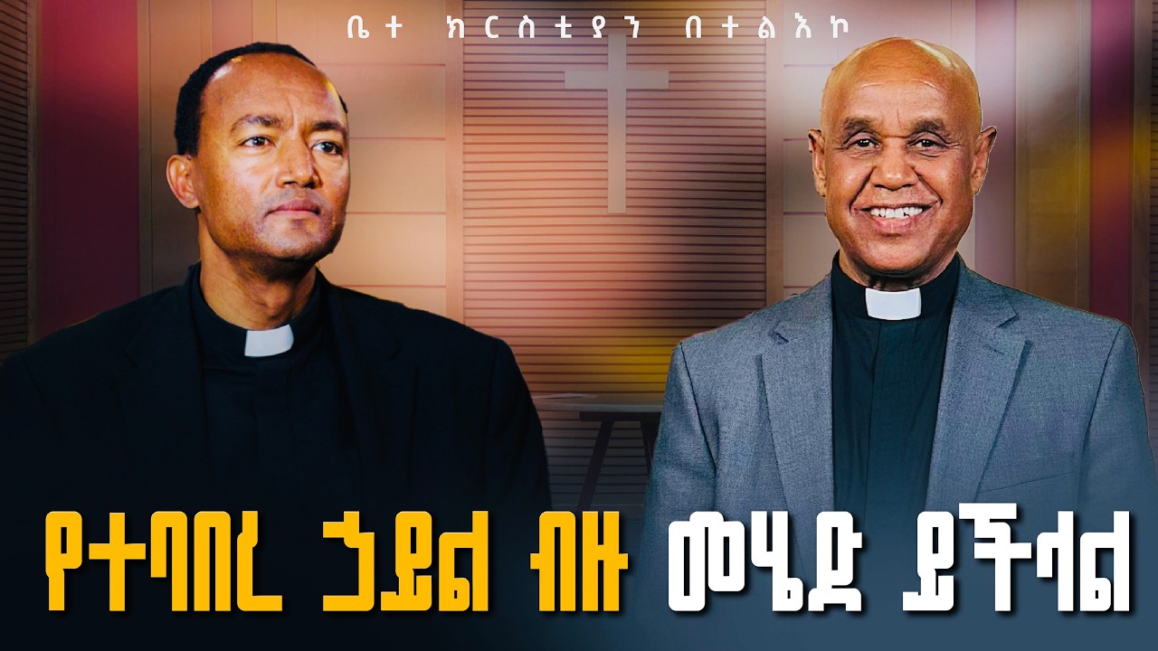 ቤተክርስቲያን በተልዕኮ ላይ | ከቄስ ደረጀ ጀምበሩ ጋር || Church on Mission | with Rev. Dereje Jemberu