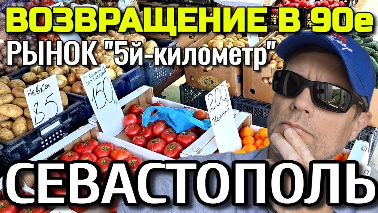 СЕВАСТОПОЛЬ. РЫНОК 