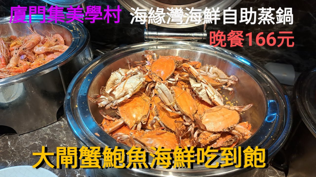 20241112廈門集美學村 海緣灣海鮮吃到飽餐廳海鲜自助蒸鍋 活體海鮮自煮吃到飽 啤酒飲料喝到飽 冷凍榴槤吃到飽 自助晚餐美團166元大閘蟹鮑魚泰國蝦生蠔吃到飽 牛肉火鍋吃到飽