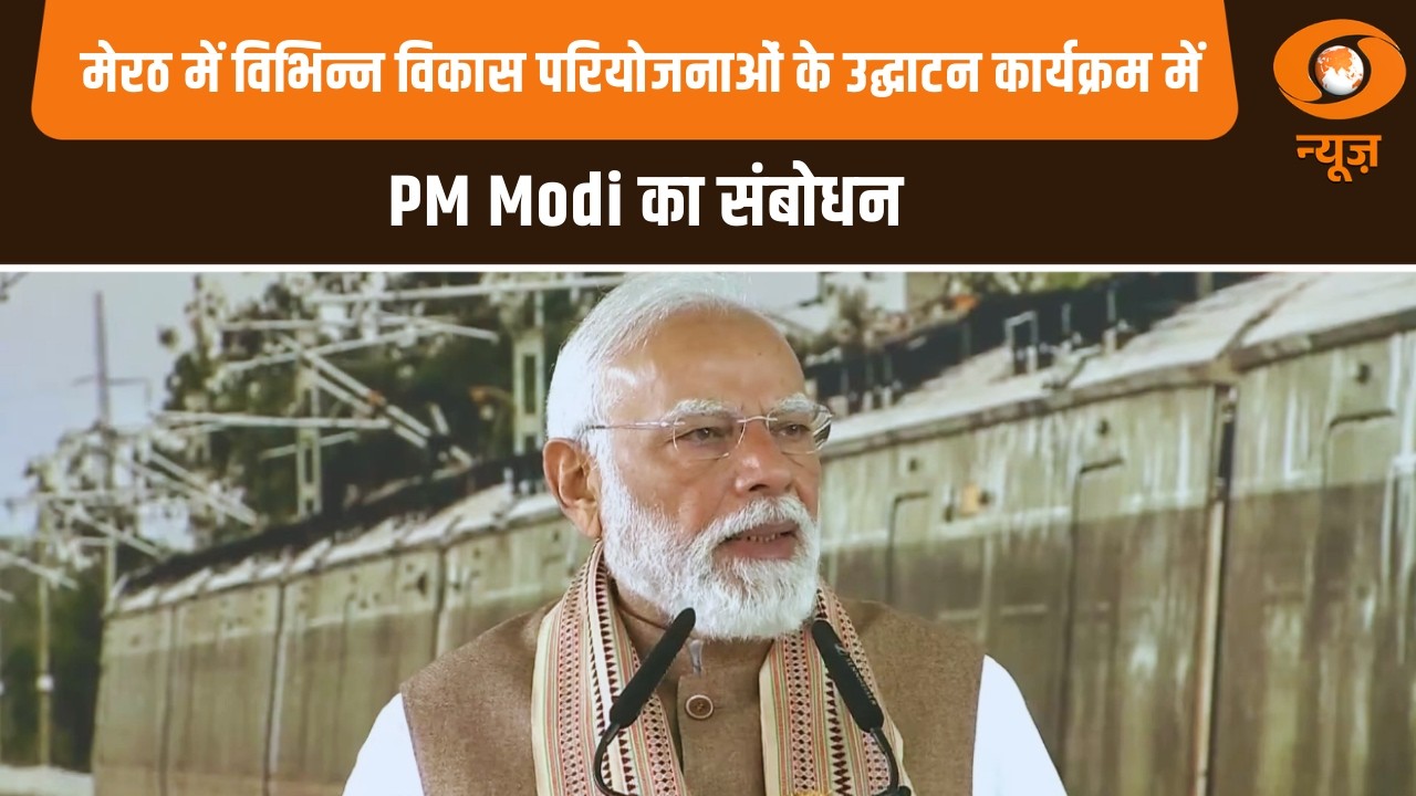 मेरठ में विभिन्न विकास परियोजनाओं के उद्घाटन कार्यक्रम में PM Modi का संबोधन