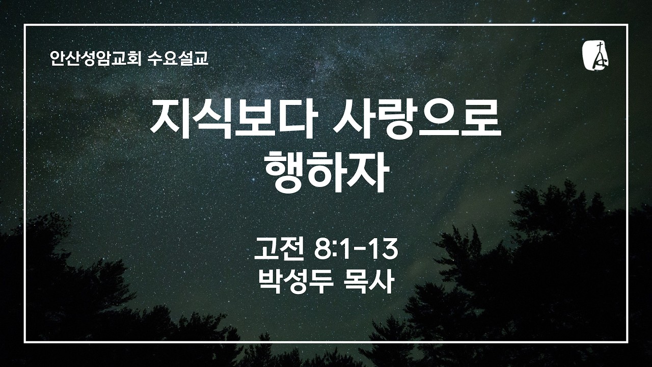 안산성암교회 수요설교 | 2026.02.04.
