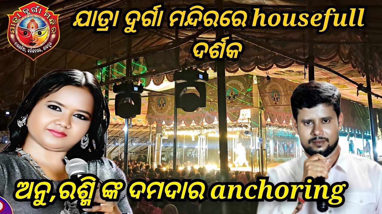 ଯାତ୍ରା ଦୁର୍ଗାମନ୍ଦିର house full ଦର୍ଶକ ଦମଦାର ancoring /jatra durgamandira 
