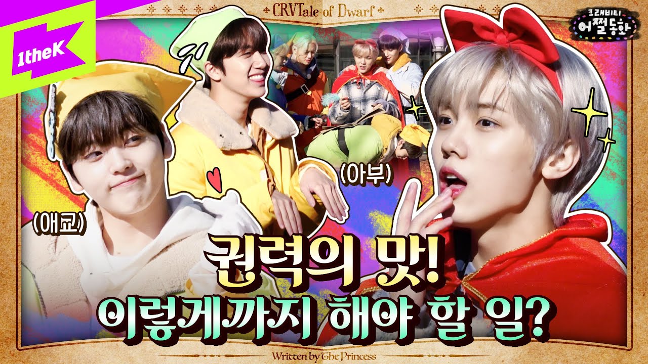 그동안 볼 수 없었던 크래비티의 🔥찐-광기🔥한 번 볼래?🙀 | 크래비티 어쩔동화 Ep.1 | CRVTale of Dwarf