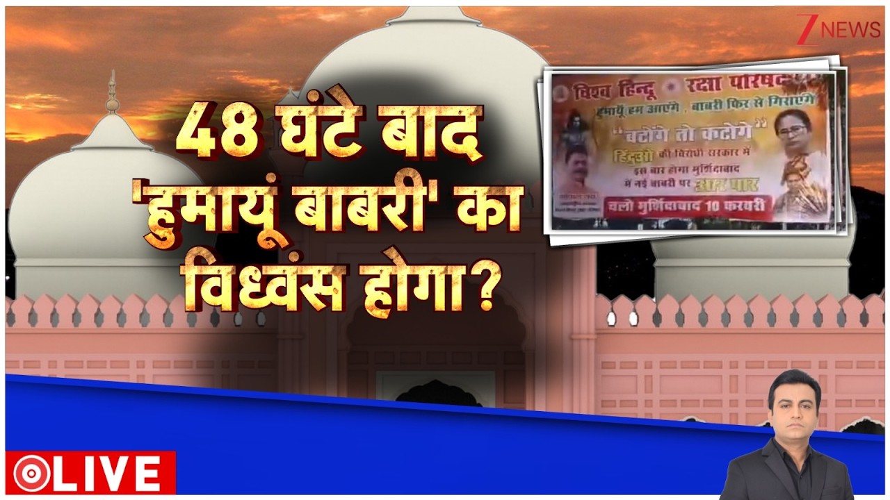 Deshhit: 48 घंटे बाद हिमायूं की बाबरी का विध्वंस होगा? Lucknow। Zee News