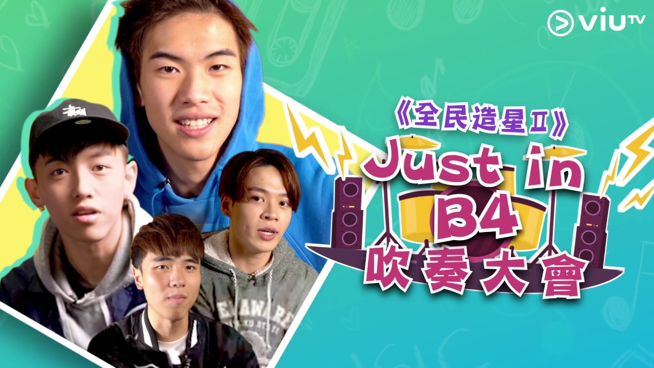 【全民造星II⭐網上限定拉票篇：《Just in B4 吹奏大會》】