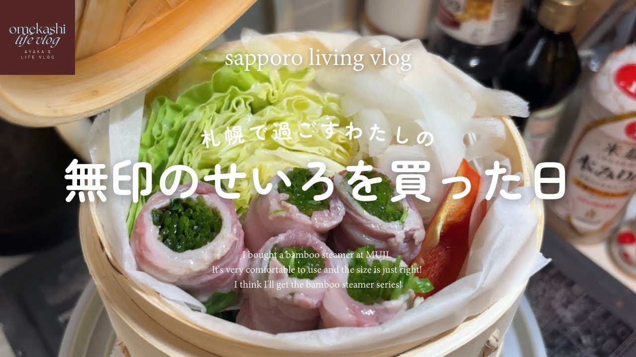 札幌vlog | 蒸籠デビューをした日、無印良品購入品、節分メニュー、菜の花のおひたしを作って節分（恵方巻）の行事を行った札幌の２月二人暮らしごはん