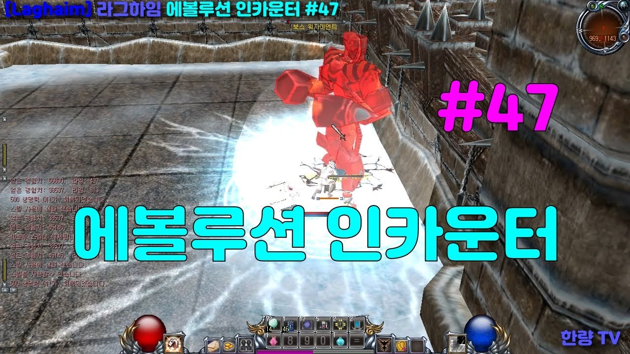 [Laghaim] 라그하임 에볼루션 인카운터 #47