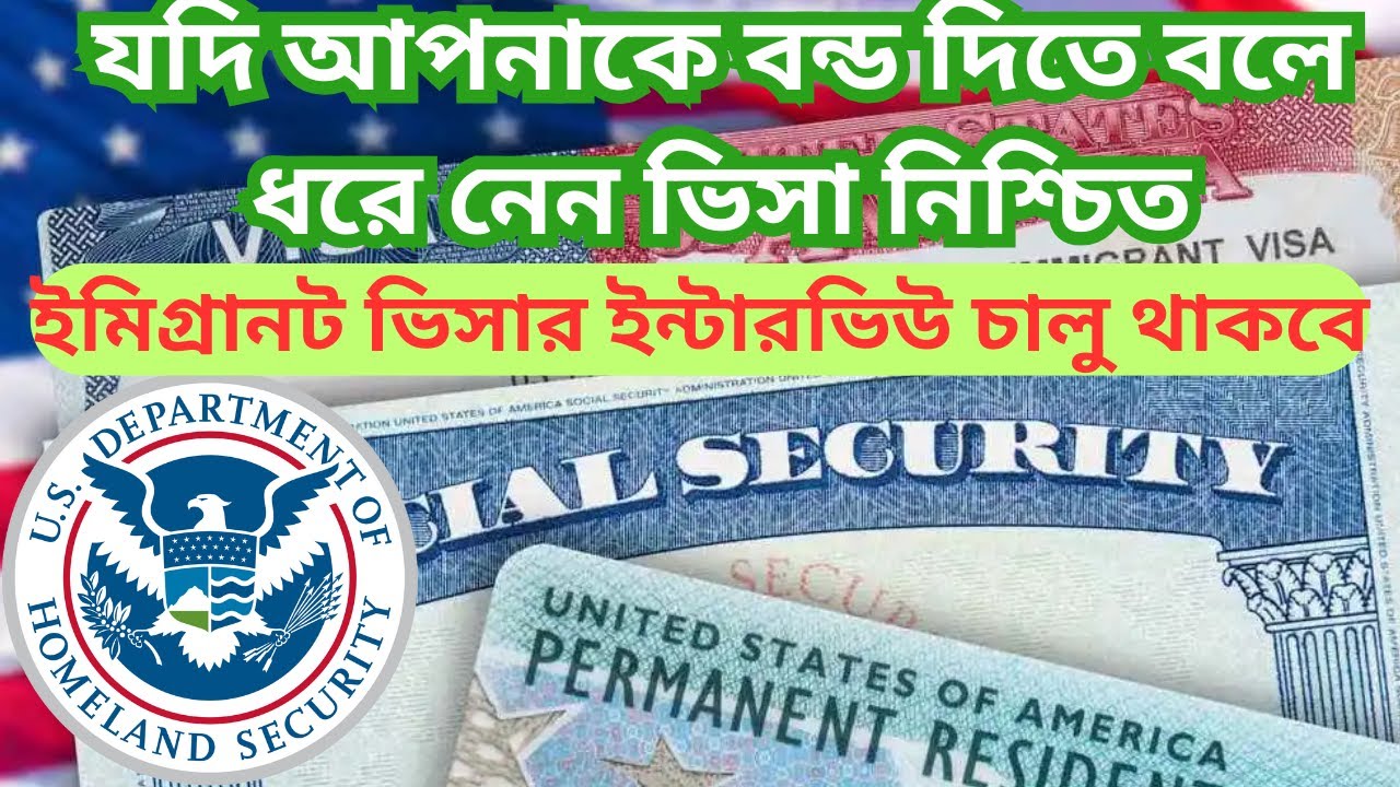 যদি আপনাকে বন্ড দিতে বলে ধরে নেন ভিসা নিশ্চিত/US VISA BOND STARTING TOMORROW