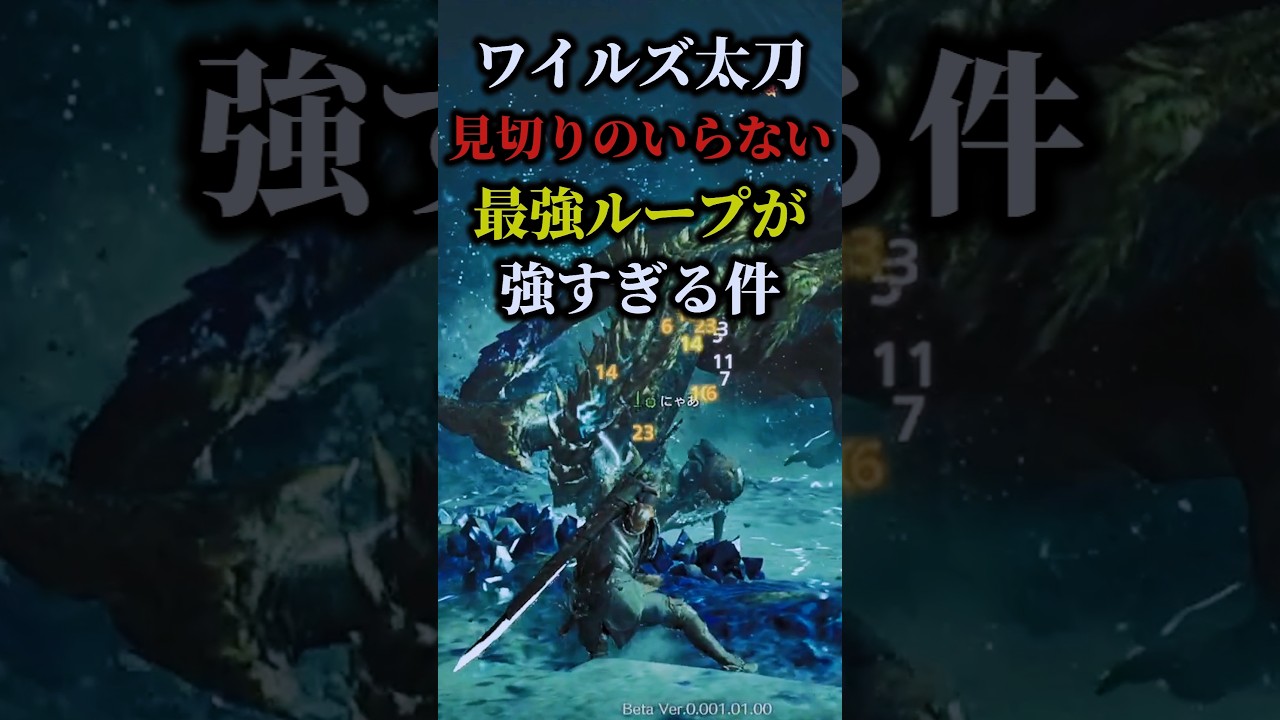 【MHワイルズ】MHワイルズ太刀見切りのいらない最強ループが強すぎる件！#モンスターハンター #ワイルズ #最新情報 #ベータテスト #隔ての砂原 #見切り #最強ループ #太刀
