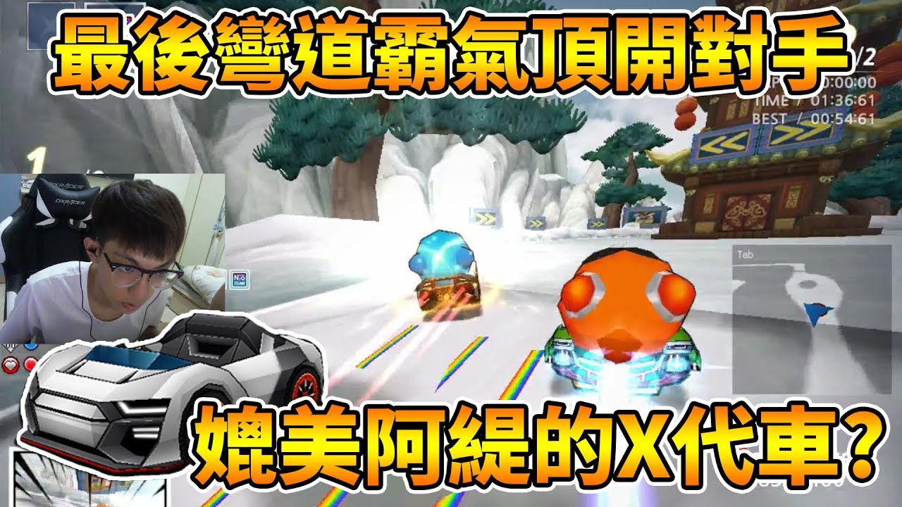雷霸 X(이온 X)10代稀有車實戰測試！原廠數值最快的車？│跑跑卡丁車【爆哥Neal】