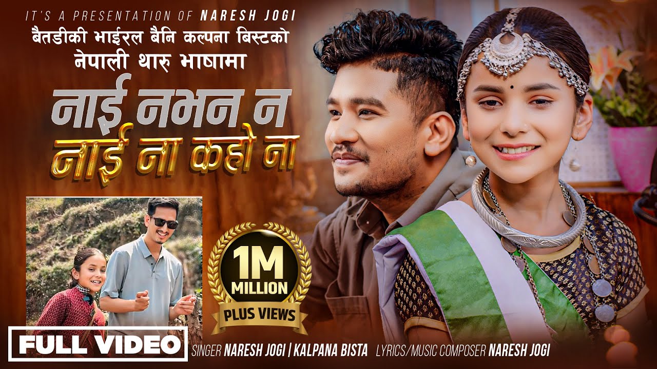 NARESH JOGI - NAI NABHANA NA/NAI NAKAHO NAA Ft. KALPANA Bista.