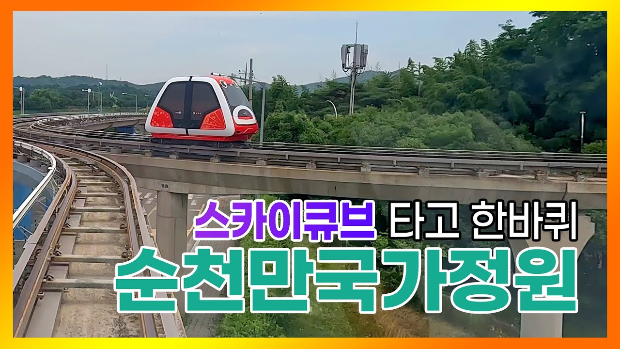 스카이큐브 타고 한 바퀴 