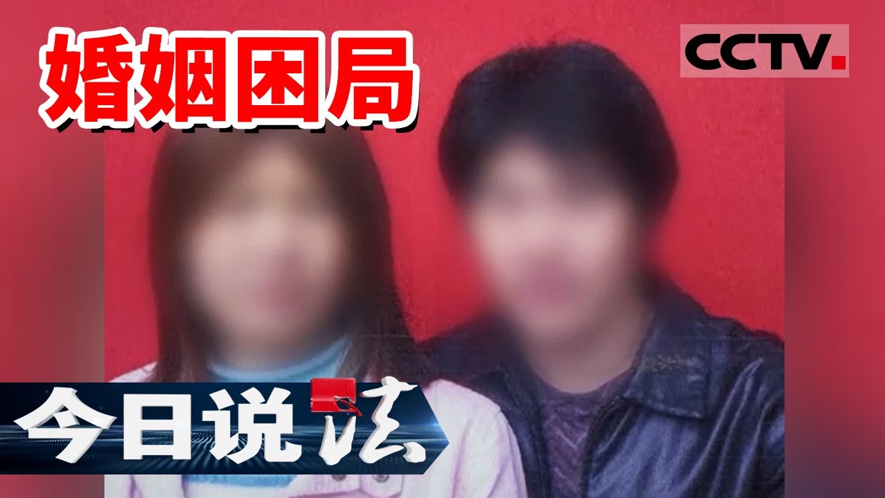 《今日说法》结婚1年 失踪十几年！男子发现“合法妻子”的身份信息竟然是假的！20250624  CCTV今日说法官方频道