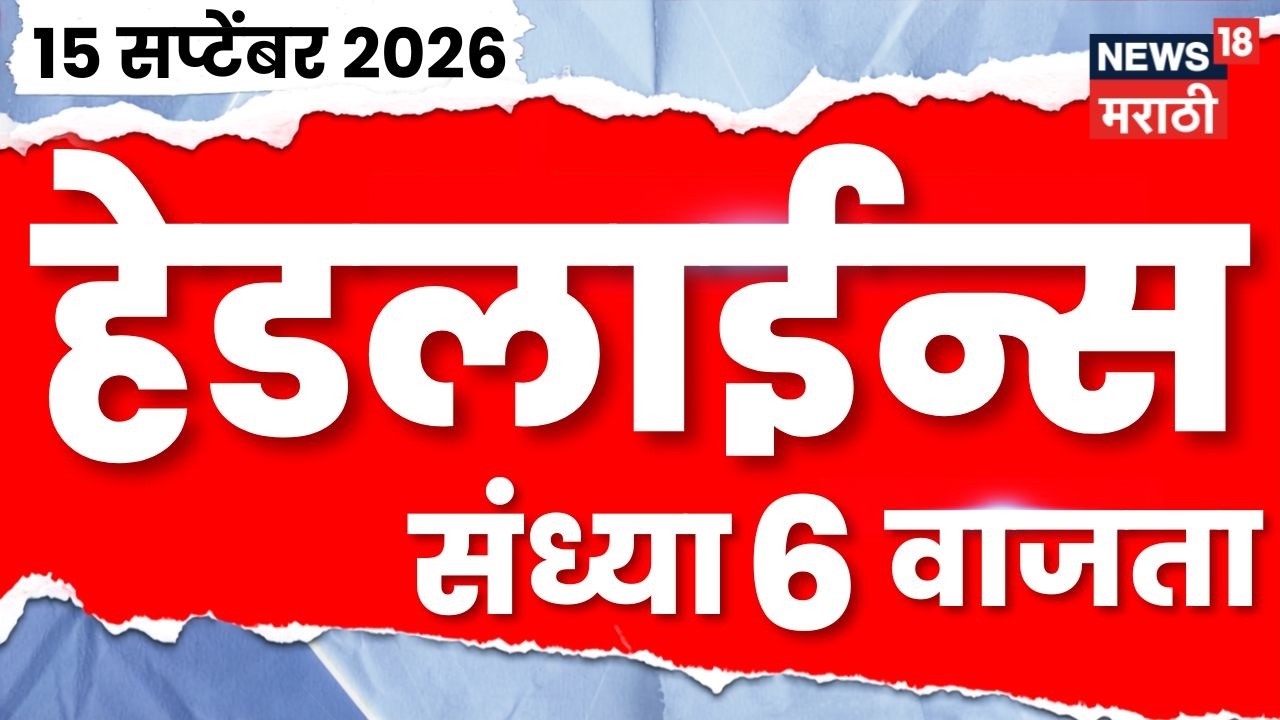 News 18 Marathi Headlines | 15 Sept | 6 PM |  Jarange | Shivsena Symbol Hearing News | Raj Thackeray